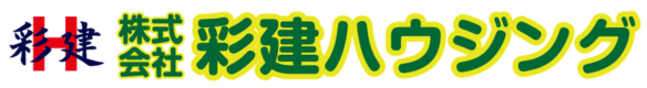 彩建ハウジング | 上尾・さいたま市他埼玉県や関東全域のリフォームならお任せください!